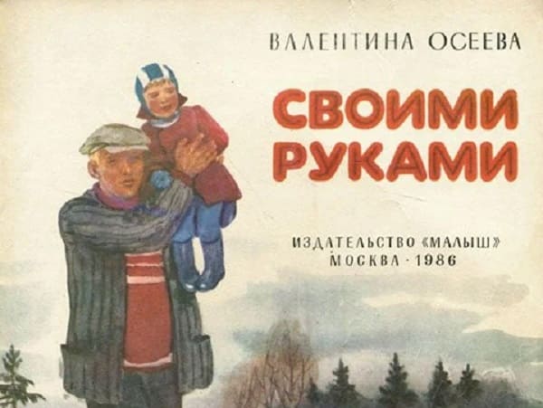 Рассказ Валентины Осеевой-Своими руками